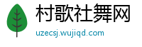 村歌社舞网